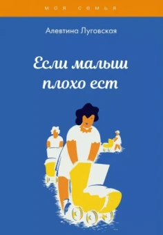 Алевтина Луговская: Если малыш плохо ест