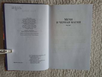 Фриц Лейбер: Сага о Фафхрде и Сером Мышелове. Книга 1. Мечи против колдовства
