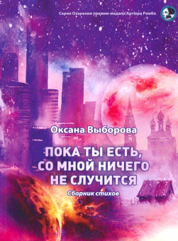 Оксана Выборова: Пока ты есть, со мной ничего не случится