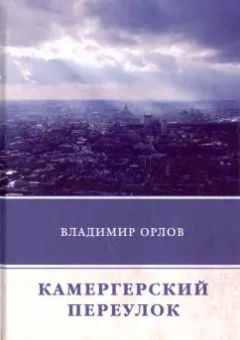 Владимир Орлов: Камергерский переулок