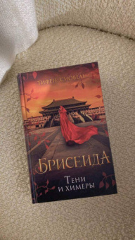 Тифен Сиовель: Брисеида. Тени и химеры