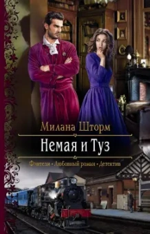Милана Шторм: Немая и Туз