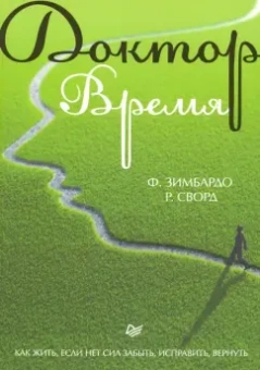 Зимбардо, Сворд: Доктор Время. Как жить, если нет сил забыть, исправить, вернуть