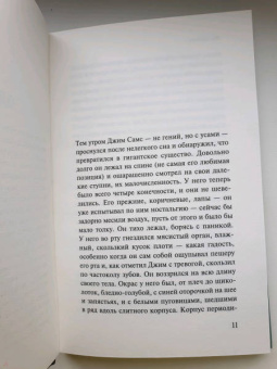 Иэн Макьюэн: Таракан