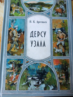 Владимир Арсеньев: Дерсу Узала