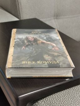 Яцек Комуда: Якса. Бес идет за мной