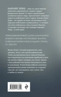 Маргарет Этвуд: Ущерб тела