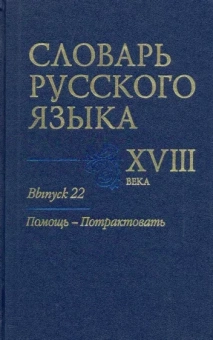 Алексеев, Гуленкова, Калиновская: Словарь русского языка XVIII века. Выпуск 22. Помощь - потрактовать