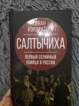 Иван Кондратьев: Салтычиха. Первый серийный убийца в России