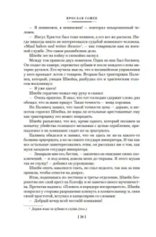 Ярослав Гашек: Похождения бравого солдата Швейка