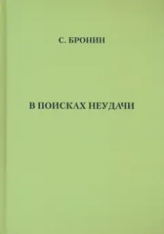 Самуил Бронин: В поисках неудачи