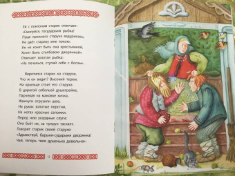 Александр Пушкин: Сказка о рыбаке и рыбке