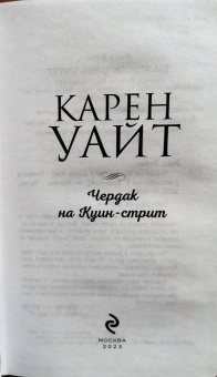 Карен Уайт: Чердак на Куин-стрит