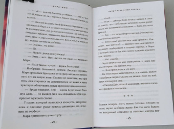 Кира Мон: Найди меня среди шторма