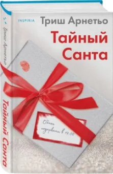 Триш Арнетьо: Тайный Санта