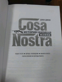 Джон Дикки: Cosa Nostra. История сицилийской мафии