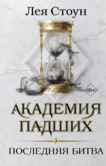 Лея Стоун: Последняя битва
