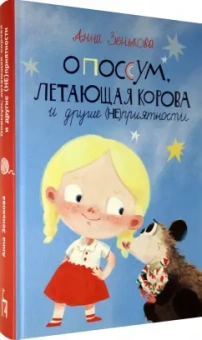 Анна Зенькова: Опоссум, летающая корова и другие (НЕ)приятности
