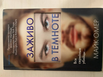 Майк Омер: Заживо в темноте