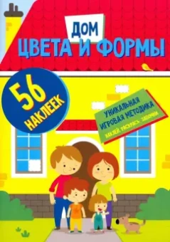 Цвета и формы. Дом