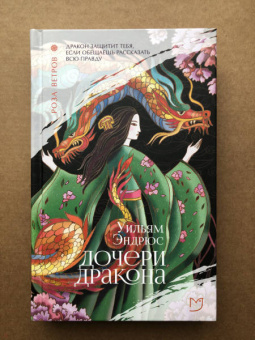 Уильям Эндрюс: Дочери дракона