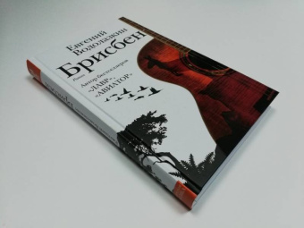 Евгений Водолазкин: Брисбен