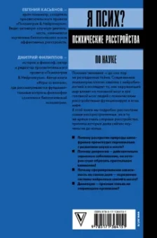 Касьянов, Филиппов: Я псих? Психические расстройства по науке