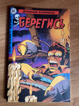 Гарри Гаррисон: Древние Комиксы. Берегись