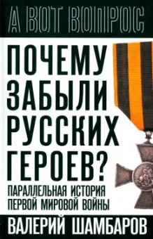 Валерий Шамбаров: Почему забыли русских героев? Параллельная история Первой мировой войны