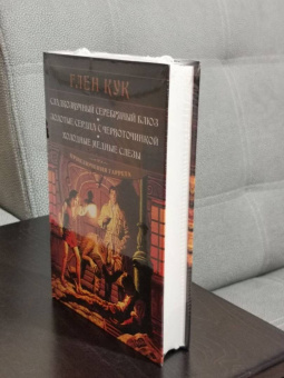 Глен Кук: Сладкозвучный серебряный блюз. Золотые сердца с червоточинкой. Холодные медные слезы