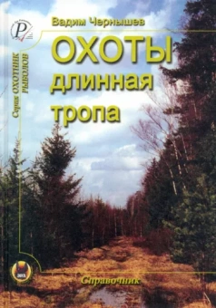 Вадим Чернышев: Охоты длинная тропа. Книга о русской охоте
