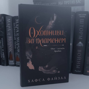 Хафса Файзал: Охотники за пламенем