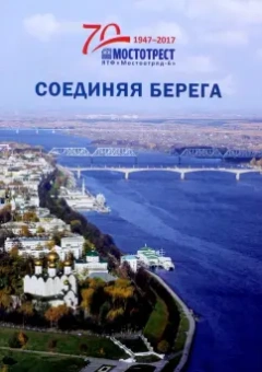 Наталья Ильюшенкова: Соединяя берега. К 70-летию Ярославской территориальной фирмы "Мостоотряд-6"