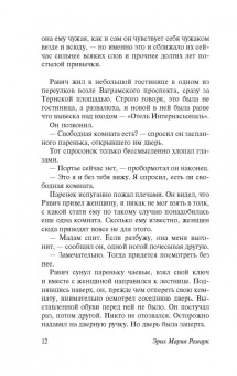 Эрих Ремарк: Триумфальная арка