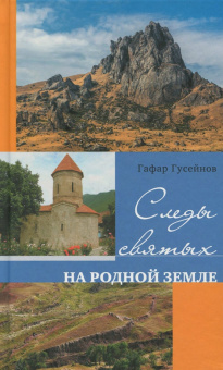 Гафар Гусейнов: Следы святых на родной земле