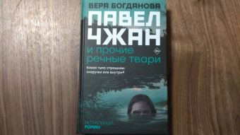 Вера Богданова: Павел Чжан и прочие речные твари