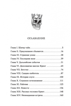 Фергюс Хьюм: Коронованный череп