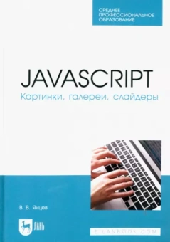 Валерий Янцев: JavaScript. Картинки, галереи, слайдеры. Учебное пособие для СПО