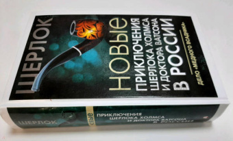 Фаро, Жук, Шиган: Новые приключения Шерлока Холмса и доктора Ватсона в России. Дело "Медного всадника"