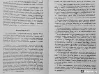 Валентин Степашкин: Серафим Саровский