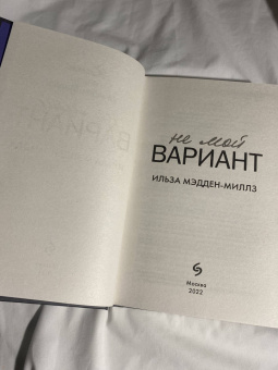 Ильза Мэдден-Миллз: Не мой вариант