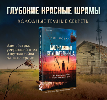 Лин Йоварт: Молчаливая слушательница