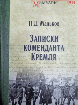 Павел Мальков: Записки коменданта Кремля