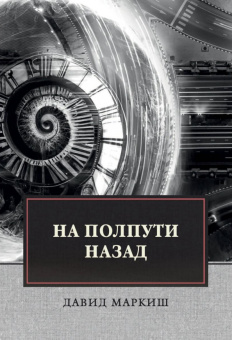 Давид Маркиш: На полпути назад