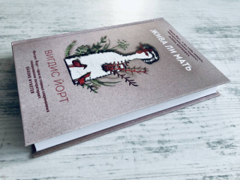 Вигдис Йорт: Жива ли мать