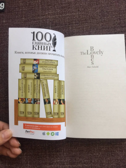 Элис Сиболд: Милые кости