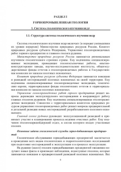 Мирошникова, Склянов: Горнопромышленная геология месторождений полезных ископаемых. Учебное пособие