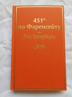 Рэй Брэдбери: 451° по Фаренгейту