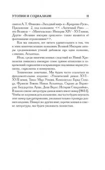 Фоменко, Носовский: Как было на самом деле. Утопии и социализм как борьба с Русью-Ордой. Преклонялись и ненавидели