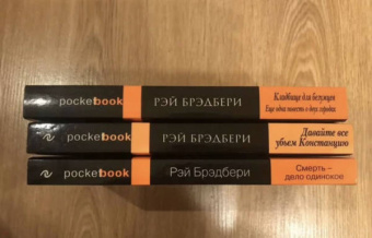 Рэй Брэдбери: Голливудская трилогия. Комплект из 3 книг